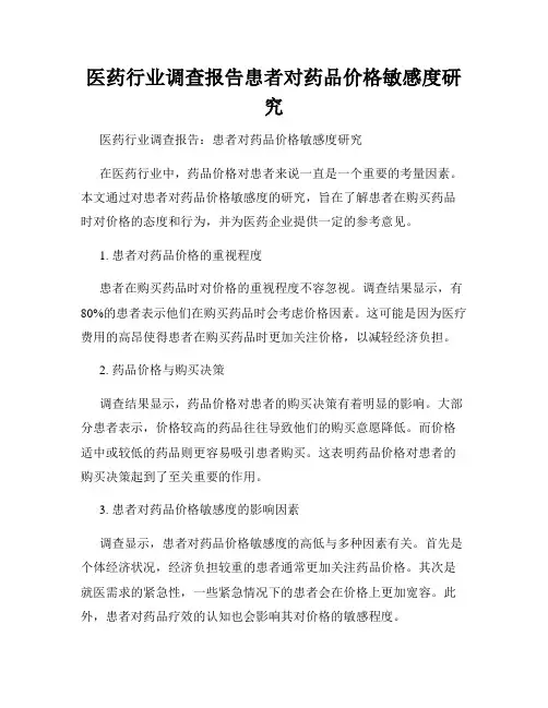 医药行业调查报告患者对药品价格敏感度研究