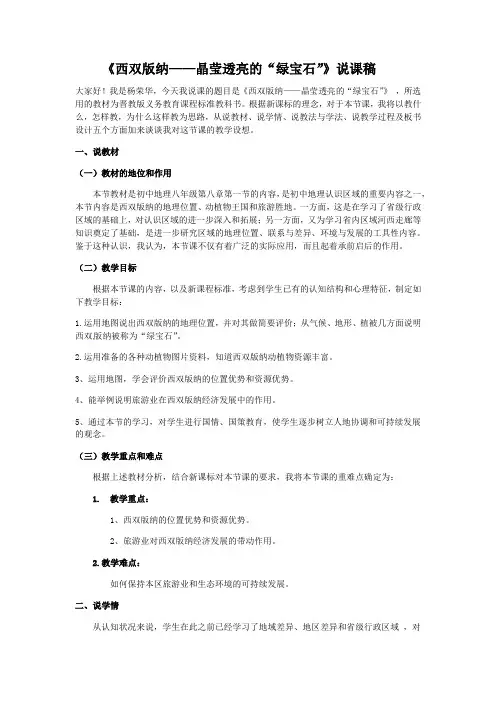 晋教地理八年级下册第8章1《西双版纳——晶莹透亮的“绿宝石”》说课讲稿