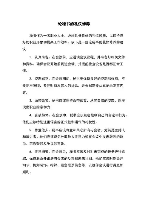 论秘书的礼仪修养