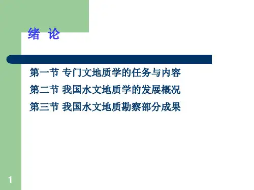 专门水文地质学水文地质勘察华东地质学院绪论