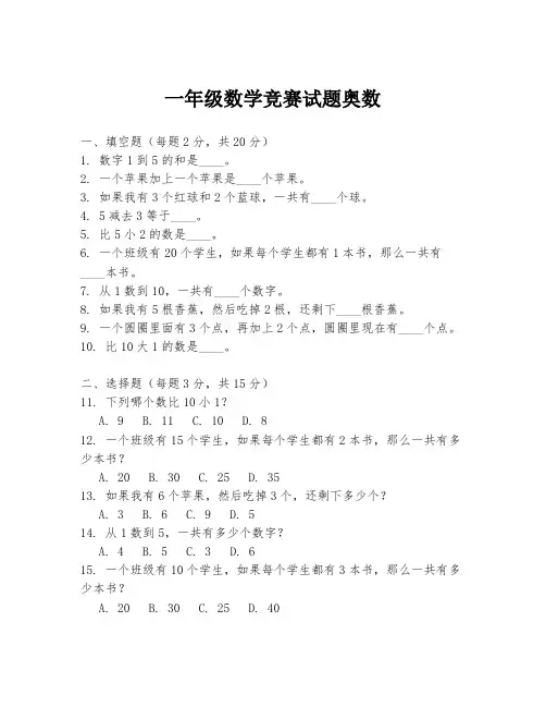 一年级数学竞赛试题奥数