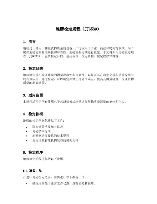 地磅检定规程jjg539