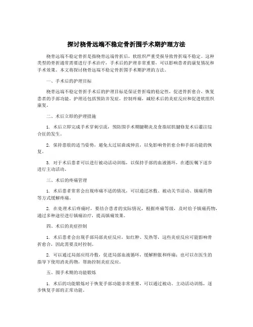探讨桡骨远端不稳定骨折围手术期护理方法