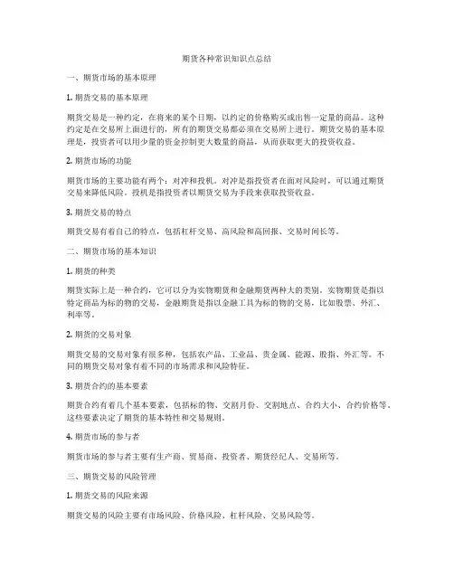 期货各种常识知识点总结