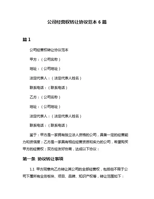 公司经营权转让协议范本6篇