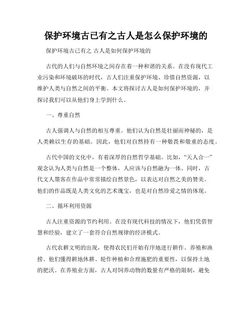 保护环境古已有之古人是怎么保护环境的