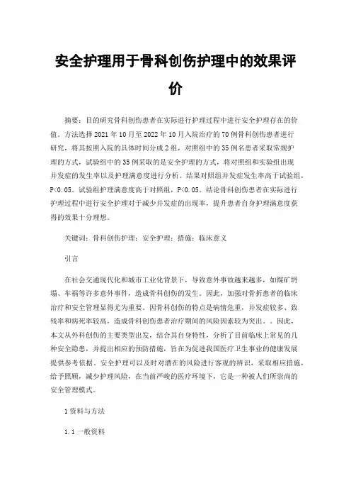安全护理用于骨科创伤护理中的效果评价