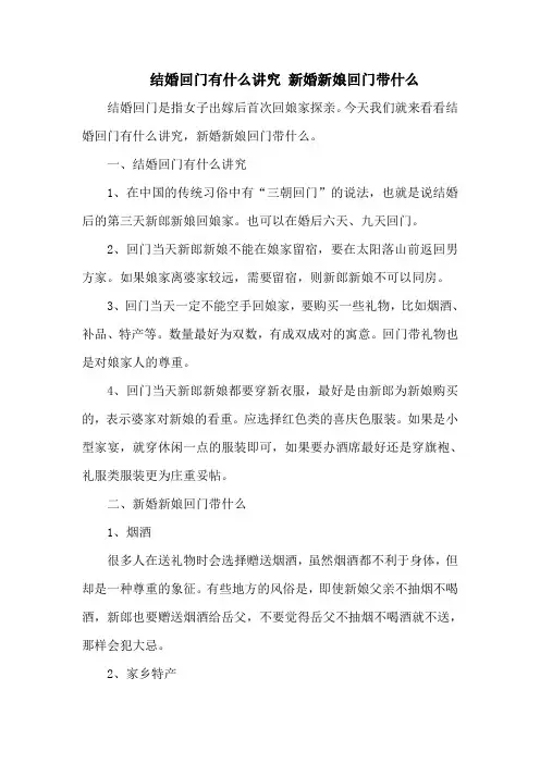 结婚回门有什么讲究 新婚新娘回门带什么