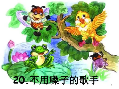语文S版语文二年级上册：5.20 不用嗓子的歌手 课件(共19张PPT)