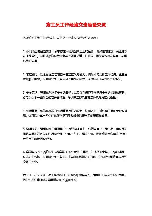 施工员工作经验交流经验交流
