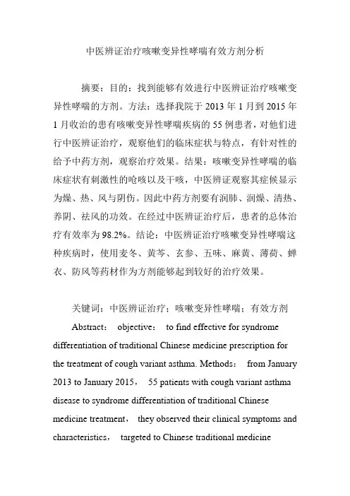 中医辨证治疗咳嗽变异性哮喘有效方剂分析