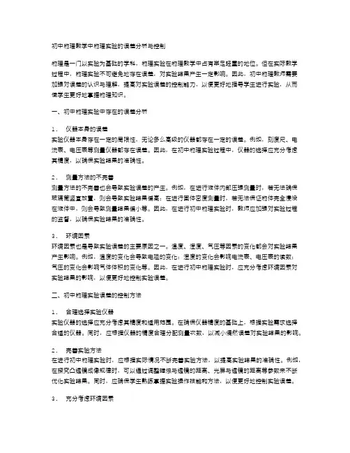 初中物理教学中物理实验的误差分析与控制