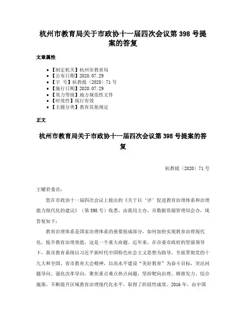 杭州市教育局关于市政协十一届四次会议第398号提案的答复