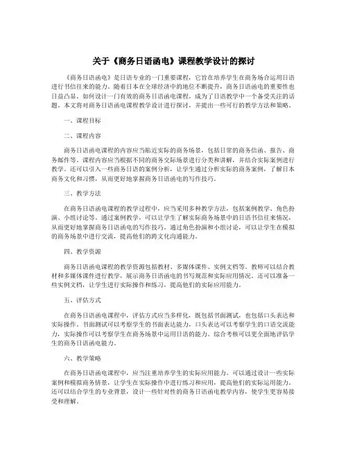 关于《商务日语函电》课程教学设计的探讨