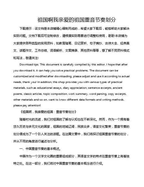 祖国啊我亲爱的祖国重音节奏划分