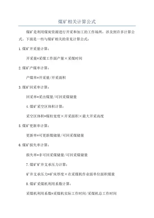 煤矿相关计算公式