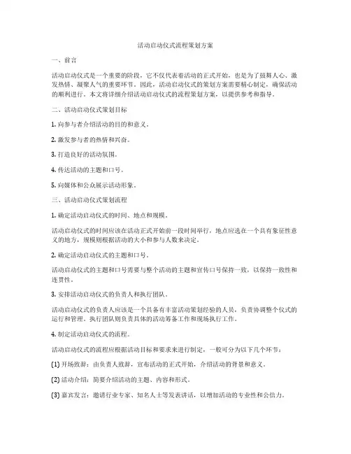 活动启动仪式流程策划方案