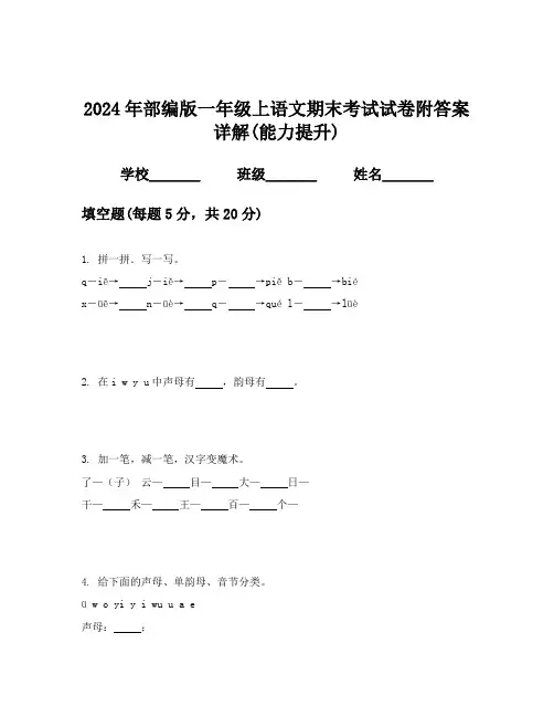 2024年部编版一年级上语文期末考试试卷附答案详解(能力提升)
