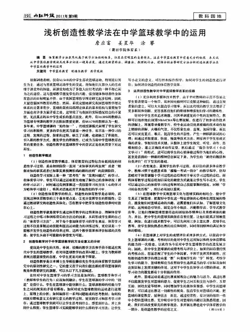 浅析创造性教学法在中学篮球教学中的运用