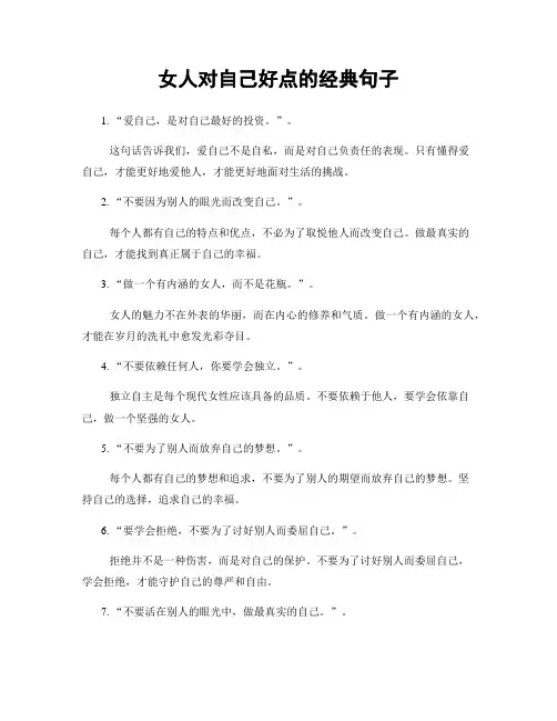女人对自己好点的经典句子
