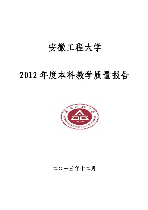 安徽工程大学2012年度本科教育教学质量报告