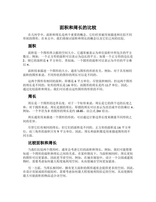 面积和周长的比较