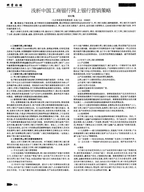 浅析中国工商银行网上银行营销策略