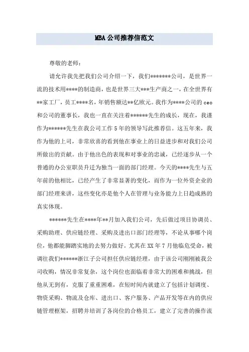 MBA公司推荐信范文