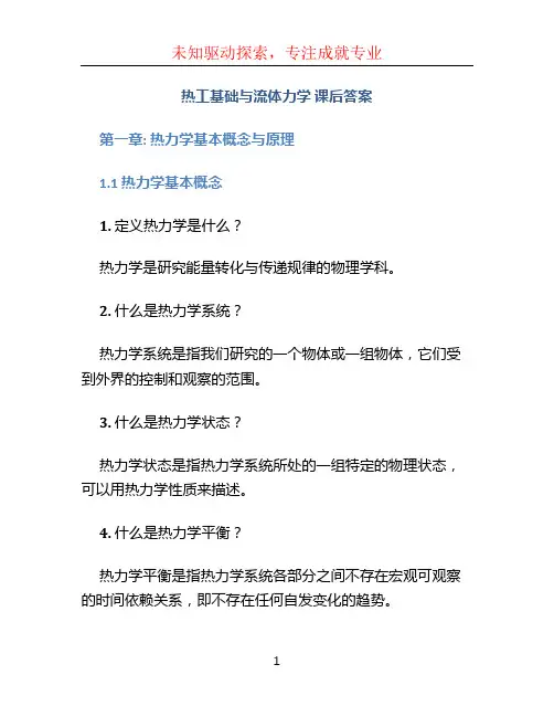 热工基础与流体力学 课后答案