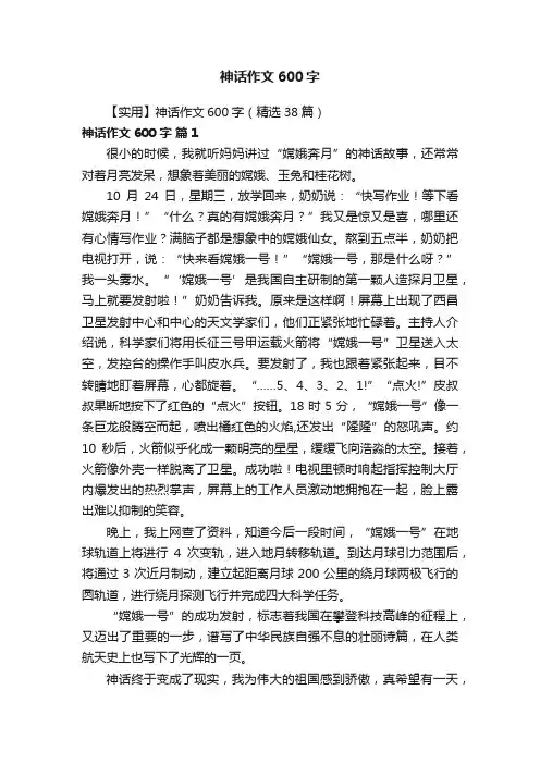 【实用】神话作文600字（精选38篇）
