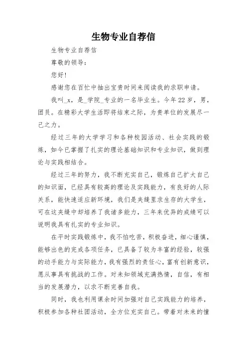 生物专业自荐信