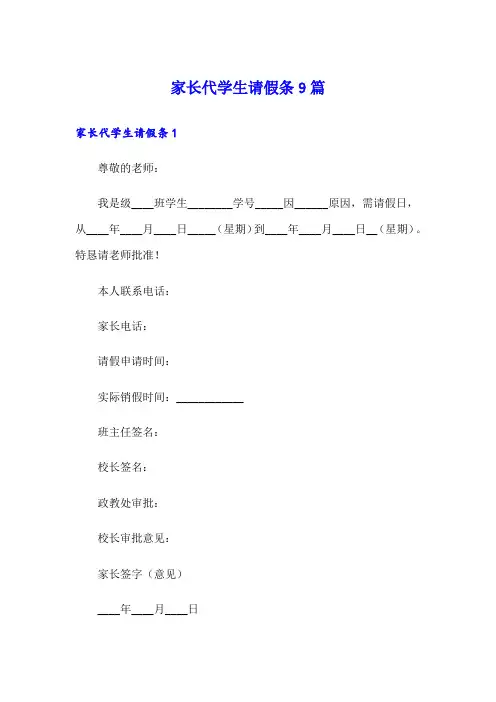 家长代学生请假条9篇