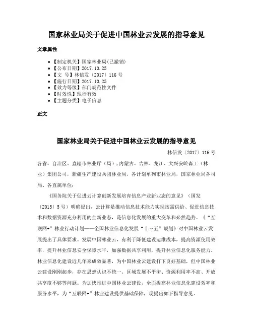 国家林业局关于促进中国林业云发展的指导意见