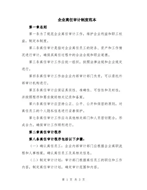 企业离任审计制度范本