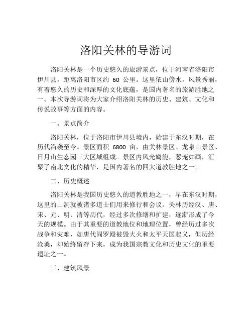 洛阳关林的导游词