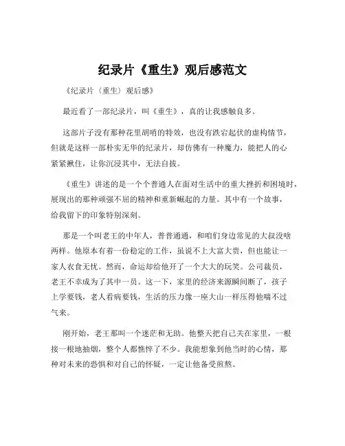 纪录片《重生》观后感范文