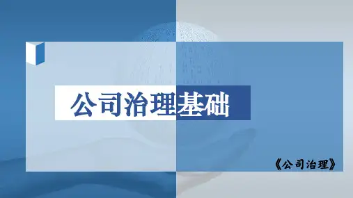 公司治理(第3版)课件：公司治理的基础