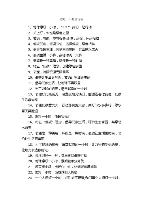熄灯一小时宣传语