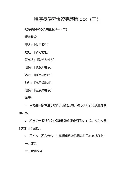程序员保密协议完整版doc(两篇)