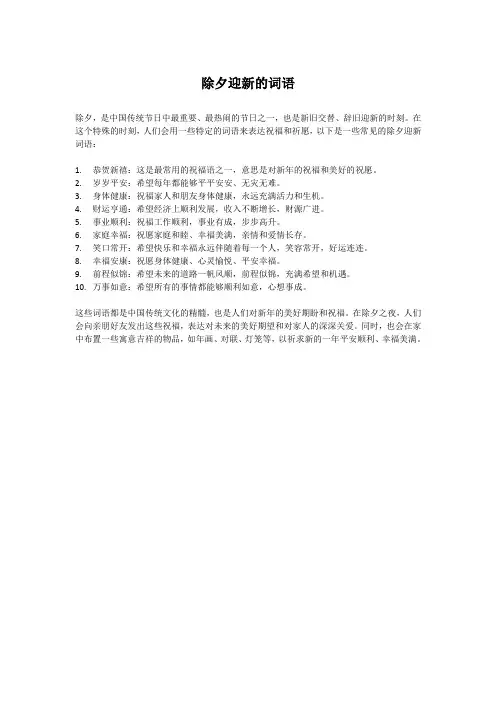除夕迎新的词语