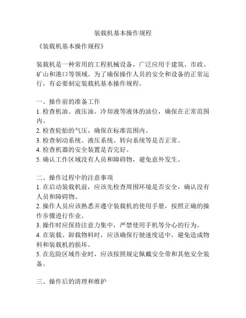 装载机基本操作规程