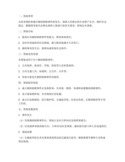 拥挤踩踏应急预案及处置流程