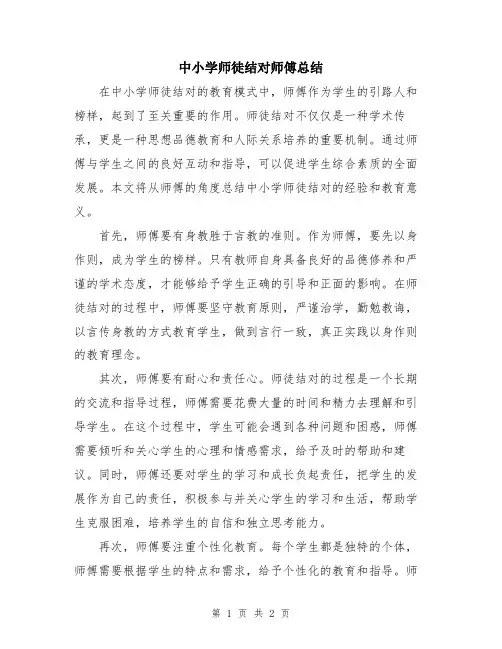 中小学师徒结对师傅总结