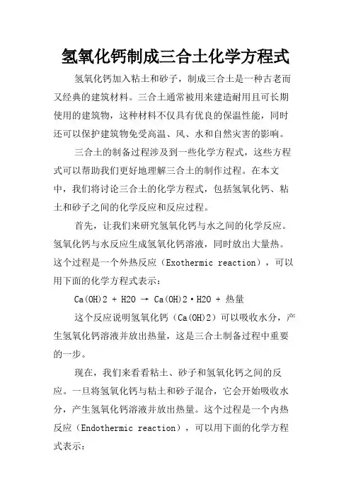 氢氧化钙制成三合土化学方程式