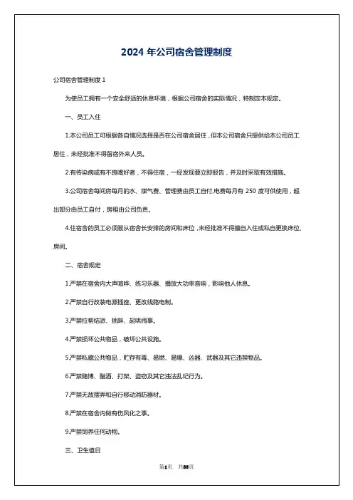 2024年公司宿舍管理制度