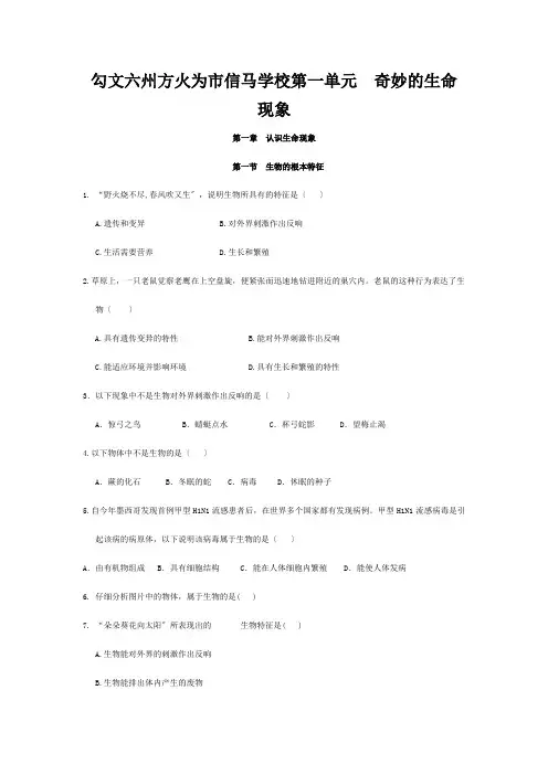 七年级生物上册(第一单元 第一章 认识生命现象)第一节 生物的基本特征题济南版 