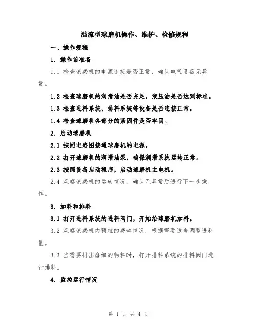 溢流型球磨机操作、维护、检修规程
