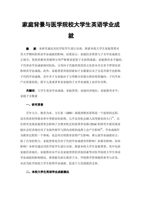 家庭背景与医学院校大学生英语学业成就