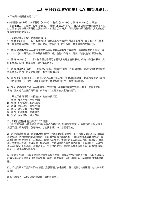 工厂车间6S管理指的是什么？6S管理是5...
