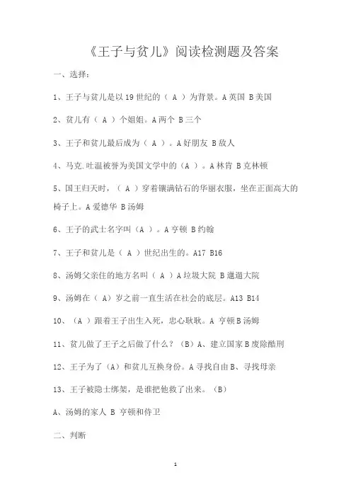 《王子与贫儿》阅读检测题及答案